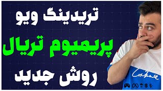 اکانت تریال تریدینگ ویو ارزان و پایدار 2022