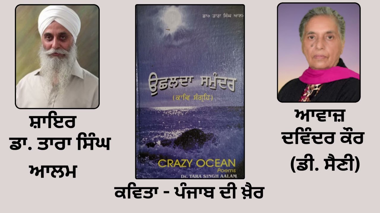 ⁣ਕਵਿਤਾ : ਪੰਜਾਬ ਦੀ ਖ਼ੈਰ | By: ਡਾ. ਤਾਰਾ ਸਿੰਘ ਆਲਮ  | Book : ਉੱਛਲਦਾ ਸਮੁੰਦਰ | Dr. Tara Singh Aalam