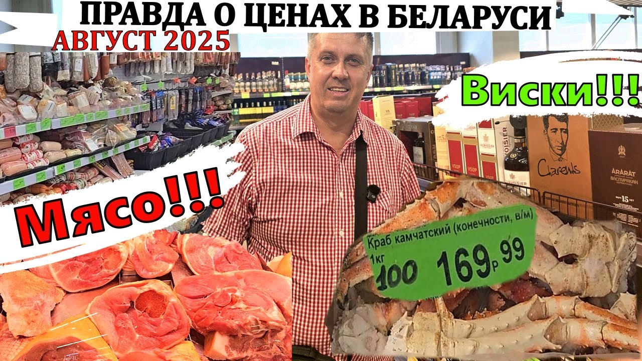 ЦЕНЫ В БЕЛАРУСИ! МЯСО И ВОДКА: ВЫ НЕ ПОВЕРИТЕ  Август 2025