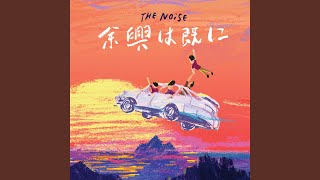 Video thumbnail of "THE NOISE - 夜のメロディ"
