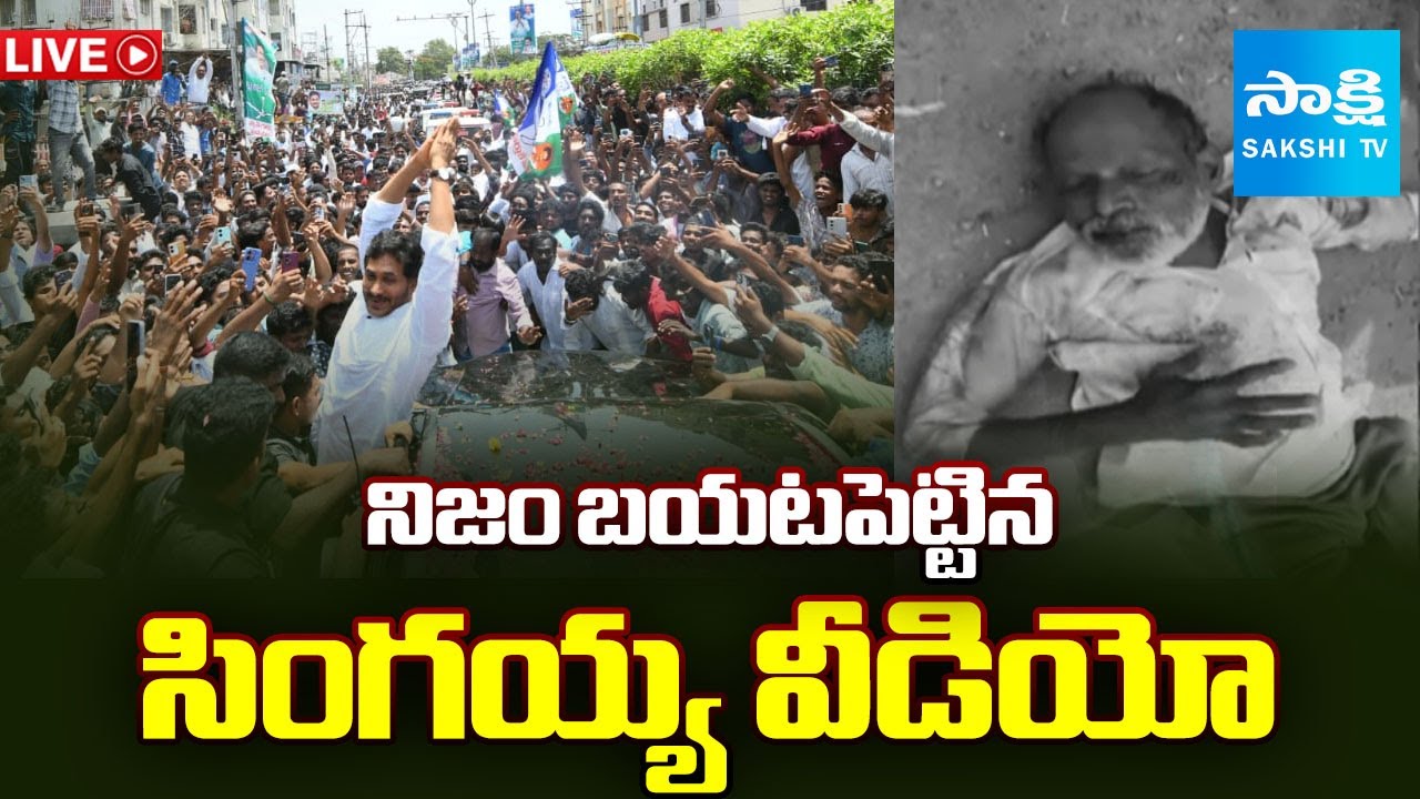 LIVE: Singayya Video in YS Jagan Sattenapalli Tour | Big Shock to ...