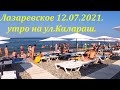 Лето на ул.Калараш.🌴ЛАЗАРЕВСКОЕ и Я