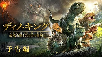 映画『ディノ・キング　恐竜王国と炎の山の冒険』予告　声の出演：本多真梨子／藤沼建人