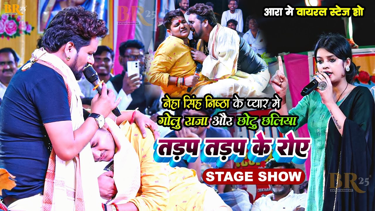 #Golu Raja #Chhotu Chhaliya नेहा सिंह निष्ठा के प्यार मे तड़प तड़प के रोए | आरा मे वायरल स्टेज शो 2024