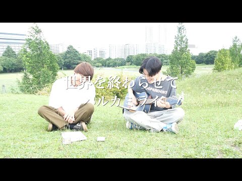 世界を終わらせて/ハルカミライ【カンクロウcover】