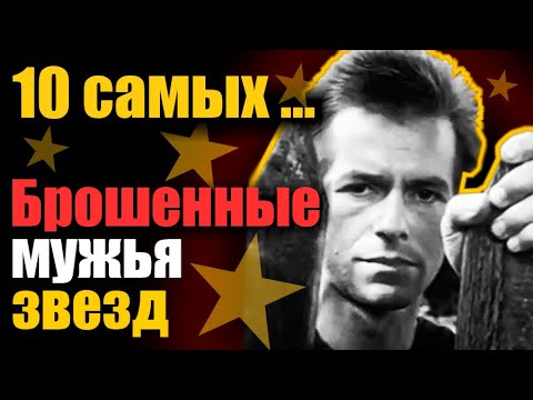 Брошенные мужья звезд. 10 самых...