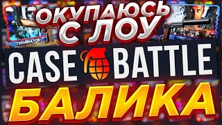 КЕЙС БАТЛ ВНОВЬ ЛАГАЕТ! ПРОВЕРКА ШАНСОВ ПОСЛЕ ВЫВОДА НА CASE BATTLE!