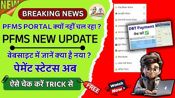 📢 PFMS पेमेंट अब ऐसे चेक होगा | pfms site not working | pfms portal kyon nahin chal raha hai