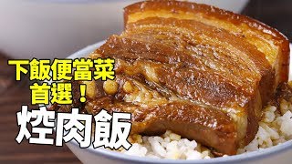 【1mintips】叫我第一名!下飯便當菜首選!台灣人必學焢肉,好吃秘笈大方傳授