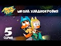 Лекс и Плу: Космические таксисты 🚕🚀 Серия 5 | Мультики на CTC Kids