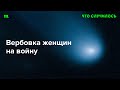 Как россиянок привлекают к войне в Украине?