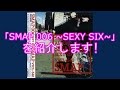 【特別紹介019】「SMAP 006 ~SEXY SIX~」を紹介します!