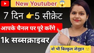 New Youtuber subscriber Kaise badhaye।। 7 दिन 5 सीक्रेट आपके चैनल पर पूरे करेंगे 1000 सब्सक्राइबर ✅🔥