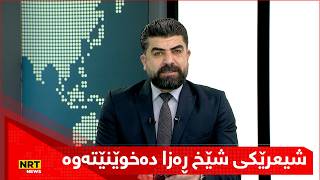 کارزان عوسمان شیعرێکی شێخ ڕەزا دەخوێنێتەوەو زانیاری لەسەر گۆڕینی پارێزگاری کەرکوک باس دەکات