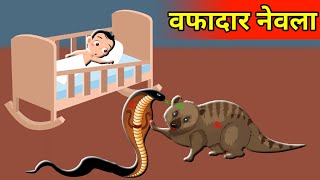 WAFADAR NEVLA | WAFADAR NEVLA | HINDI KAHANI | MORAL STORIES