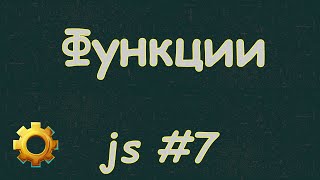 Язык Javascript для начинающих | Урок #7 Что такое функции.