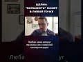 ЩЕЛИН: "ВСПЫХНУТЬ" МОЖЕТ В ЛЮБОЙ ТОЧКЕ