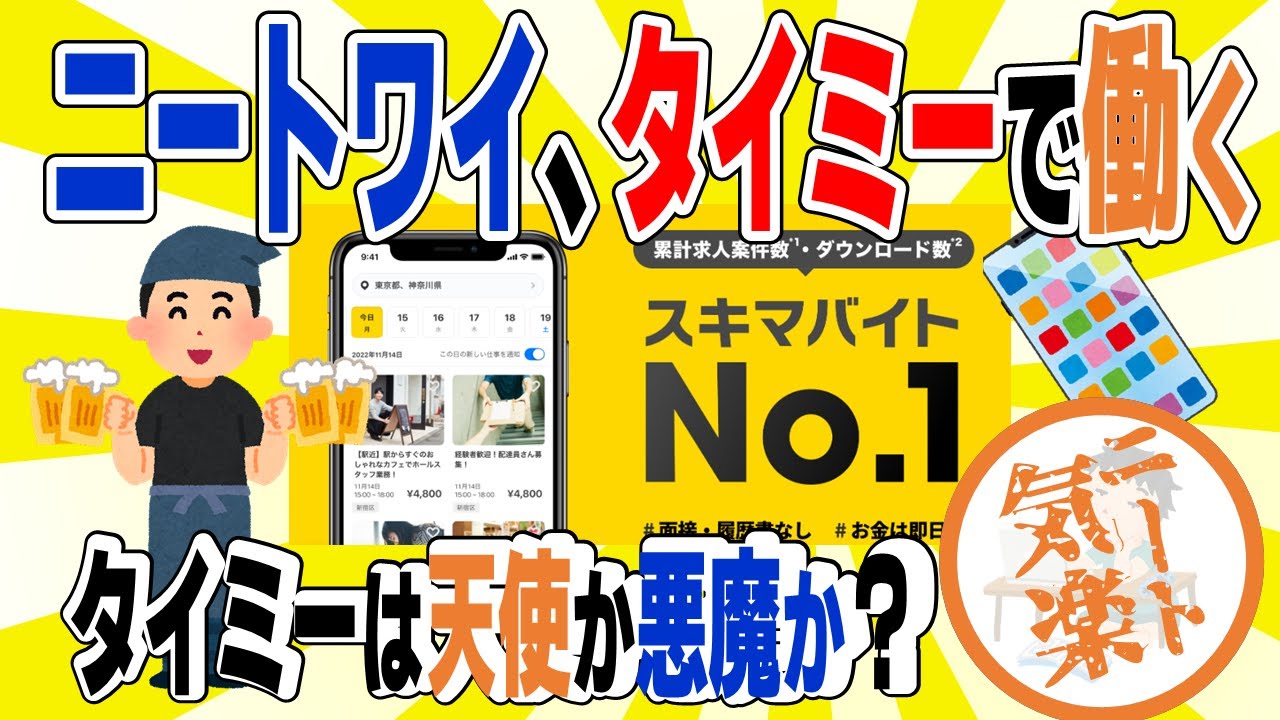 2ch ニート【気楽】ニートワイ、タイミーで働く～タイミーは天使か悪魔か？～