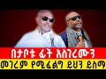 እጅግ ድንቅ ስብከት የኔታ እሸቱ አለማየሁ የነነዌ ጾም Orthodox Sibket 2026 Aba Gebrekidan Sibket ዘመነ አስተርዮ