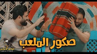 صكور الملعب | لؤي البغدادي | احمد الشمري Video Clip 2023