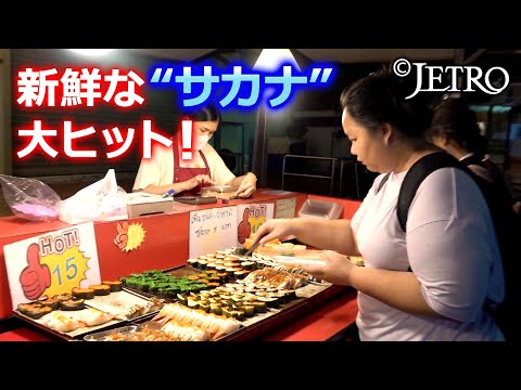 【常夏の国に日本の“サカナ”を！】タイで広がる“鮮魚需要”に商機