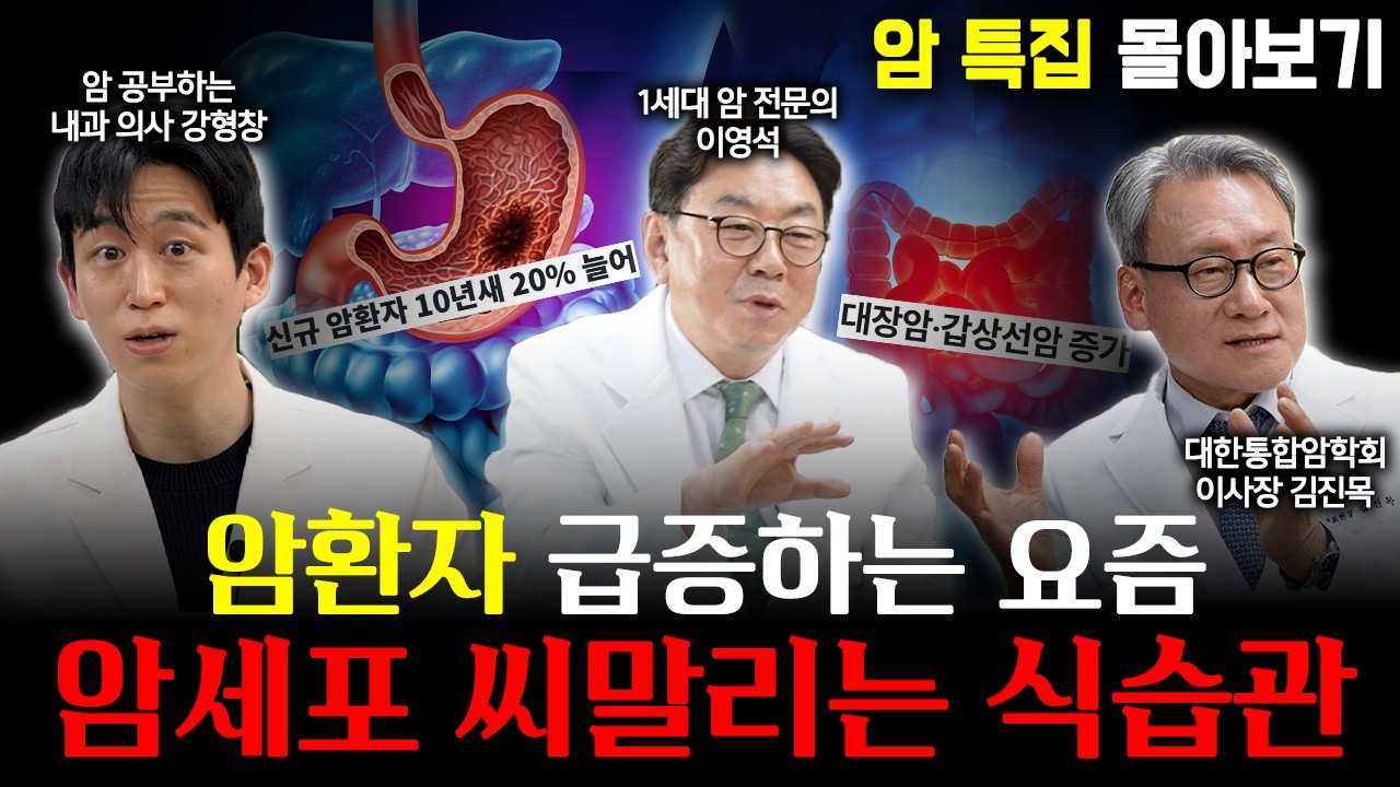 암을 공부한 의사들이 알려주는 암에 걸리지 않는 식습관 & 암을 유발하는 음식 [2시간 몰아보기]