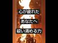 疲れた心を祓い清める音の力 #癒し #癒しの音楽 #エネルギー