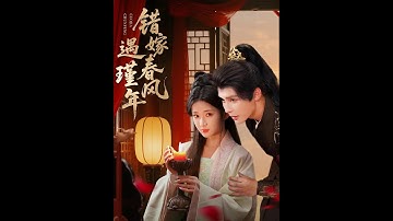 [MULTI SUB] 「错嫁春风遇瑾年」#短剧 #爱情 #虐恋 #精彩短劇#最新短劇全集#精彩短劇推薦