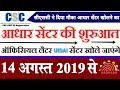 Aadhar Center Good News: शुरू हुआ आधार सेंटर CSC से | Aadhar Center Start In Csc portal