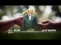 برنامج وإفعلوا الخير يأتيكم سهرة الغد على الساعة 21 15 عبر شاشة الشروقTV 