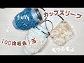 【かぎ針編み】🔰初心者さんも300円で２個編める「もっふもふ」のカップスリーブ♪とにかく可愛い♡簡単可愛いカップスリーブの編み方How to crochet cup sleeve