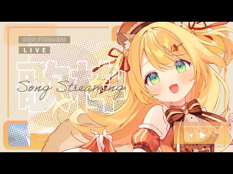【 #歌枠 】すこしだけ - KARAOKE / singing【 椎乃実なつ / Vtuber 】