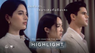 คุณกับเค้า  เหมาะสมกันดีนะคะ | Roller Coaster the Series: รักขบวนนี้หัวใจเกือบวาย EP.2