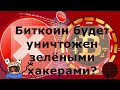 Биткоин будет уничтожен зелёными хакерами? Вероятность $100 000 в марте 2%