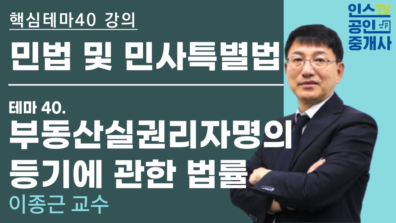 공인중개사, 민법 테마 강의 '  부동산실권리자명의 등기에 관한 법률 '