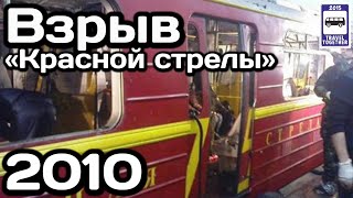 🇷🇺Взрыв поезда «Красная стрела», 29.03.2010 | Red Arrow train explosion, 29.03.2010. Moscow metro