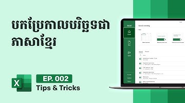 របៀបប្ដូរថ្ងៃខែជាភាសាខ្មែរ Excel | Convert Date into Khmer Language