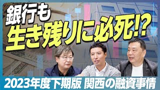 【最新情報】関西の銀行はまだイケイケなのか!? 最新の「融資情報」を実力派大家4名が語り尽くす