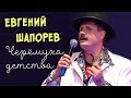 Евгений Шапорев -  Черёмуха детства