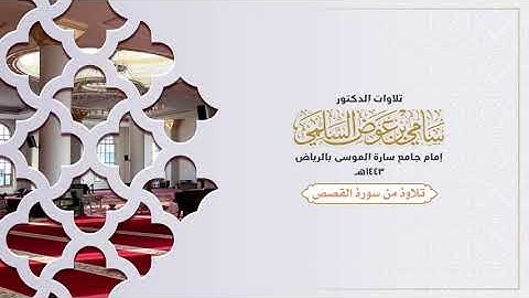 تلاوة خاشعة وماتعة من سورة القصص د. سامي السلمي
