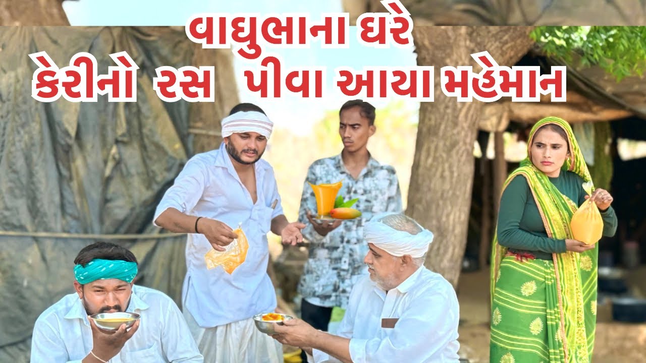 વાઘુભાના ઘરે આયા બિન બૂલાયા મહેમાન| કેરીનો રસ પીવા આયા મેહમાન || Bin Bulaya Maheman || Vaghubha