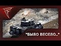 Бои с подписчиками - "Было весело..." ★ В тылу врага: Штурм 2 #97