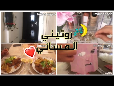 روتيني المسائي بعد العمل تنظيم طبخ عناية My Night Routine