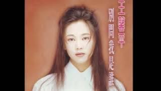王馨平《愛我一生一世好不好》