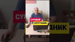 А у вас есть такой "суровый" сотрудник😊 #мем #юмор #hr #офис