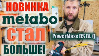 Шуруповерт Metabo PowerMaxx BS BL Q | Новинка для мебельной мастерской.