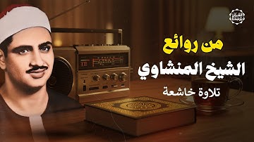من روائع الشيخ المنشاوي | تلاوة خاشعة ومؤثرة من سورة الأنفال – كنز من تلاواته الخالدة