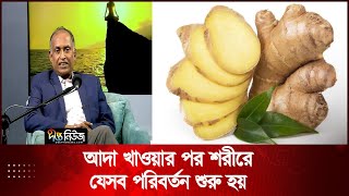 আদা খাওয়ার পর শরীরে যেসব পরিবর্তন শুরু হয় | Health 360 | Benefit Of Ginger | Deepto News screenshot 5