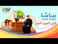 لحن أمين أمين أبونا داود لمعي
