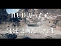 【BF6β】HUDを切ったらほぼ映画だった件！PVぽく作ってみたｗ